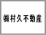 京王線下高井戸賃貸　村久不動産